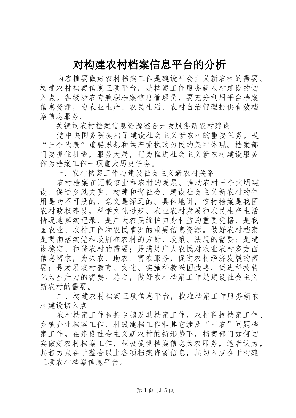 2024年对构建农村档案信息平台的分析_第1页