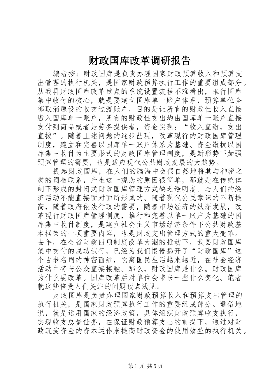 2024年财政国库改革调研报告_第1页