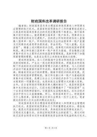 2024年财政国库改革调研报告