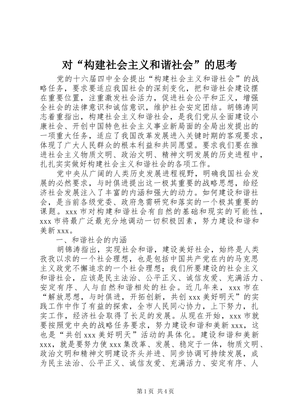 2024年对构建社会主义和谐社会的思考_第1页