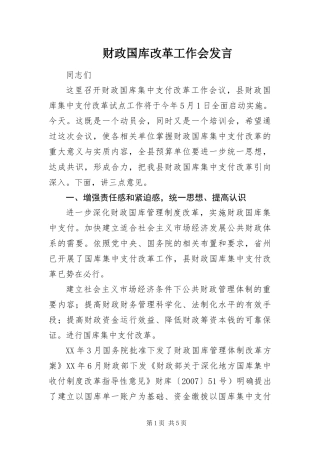 2024年财政国库改革工作会讲话