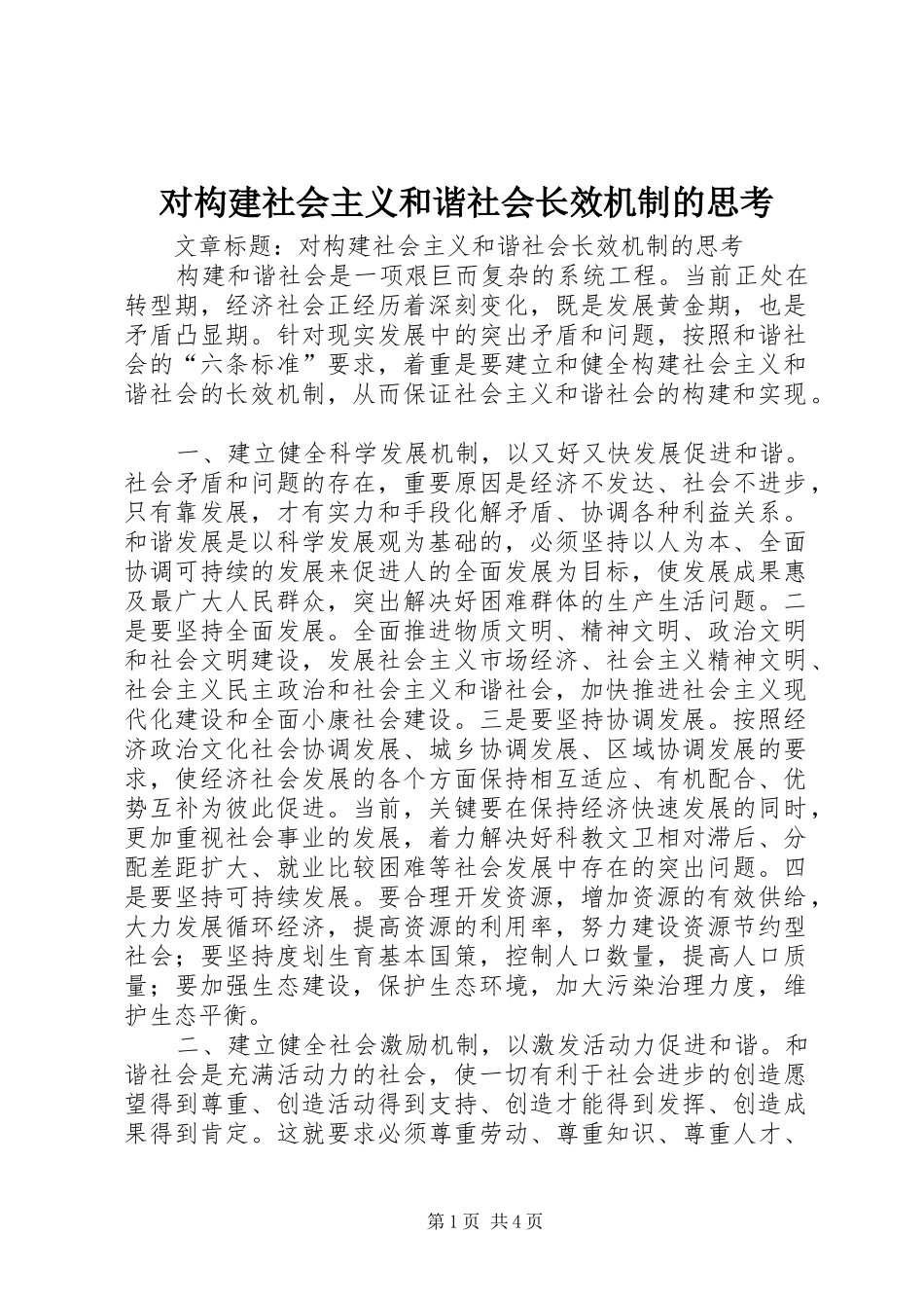 2024年对构建社会主义和谐社会长效机制的思考_第1页