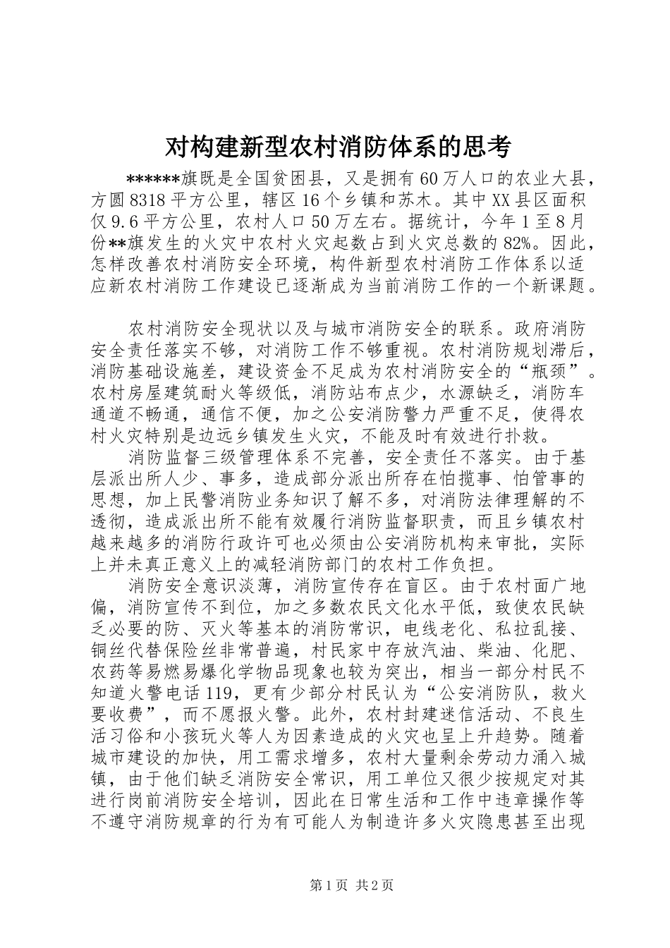 2024年对构建新型农村消防体系的思考_第1页