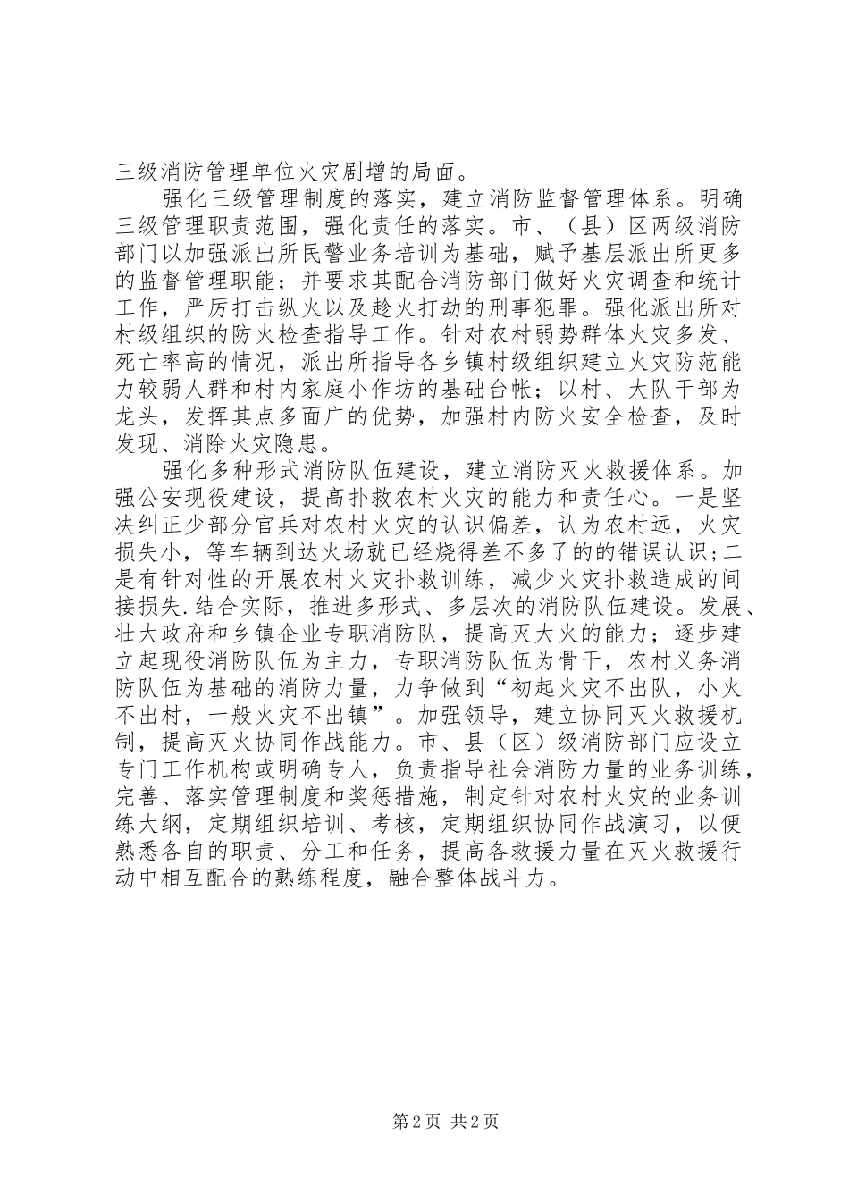 2024年对构建新型农村消防体系的思考_第2页