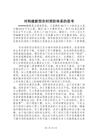 2024年对构建新型农村消防体系的思考