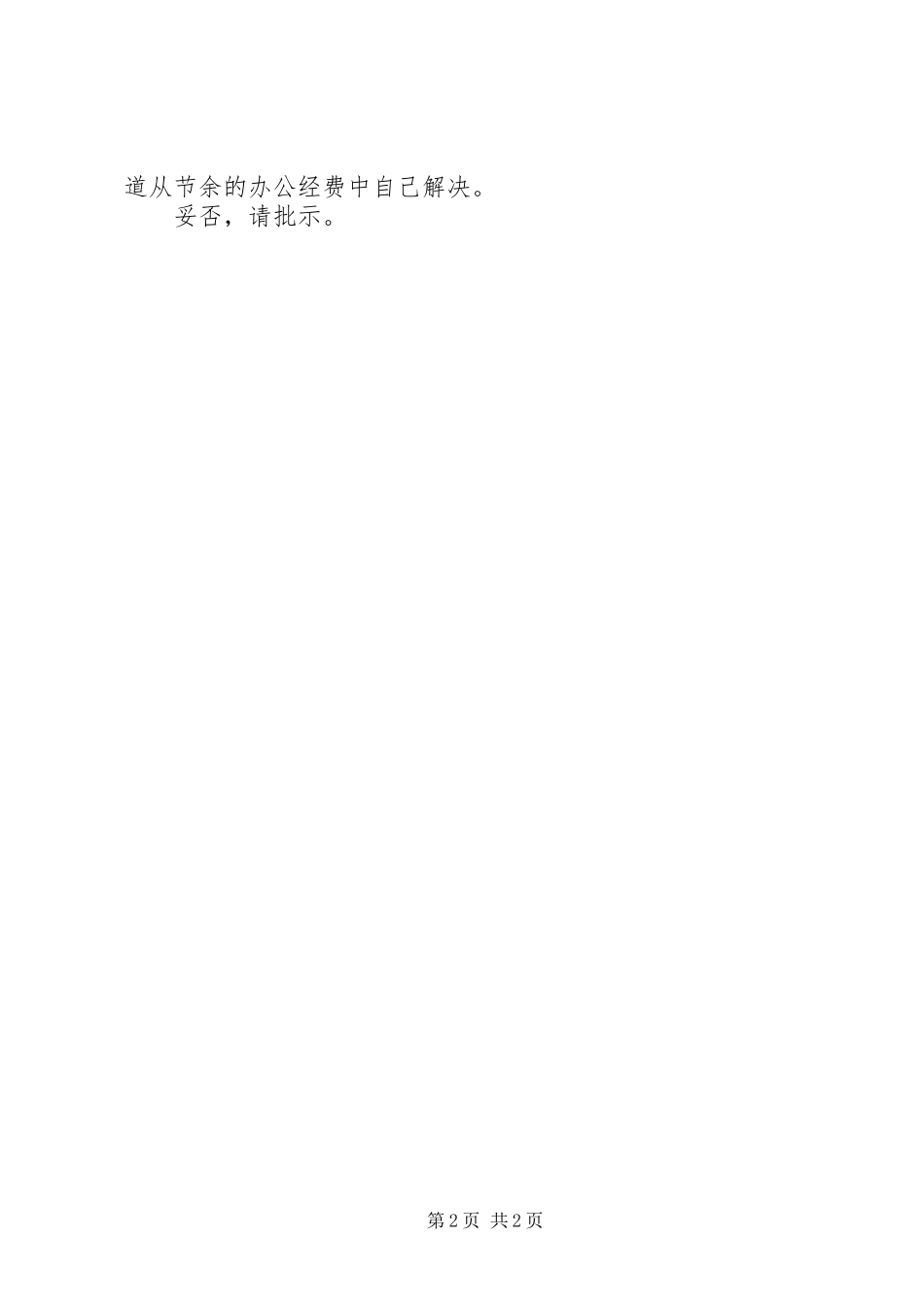 2024年对购置公务用车请示_第2页