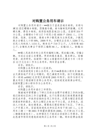2024年对购置公务用车请示