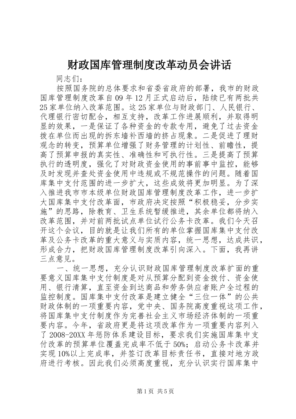 2024年财政国库管理制度改革动员会致辞_第1页