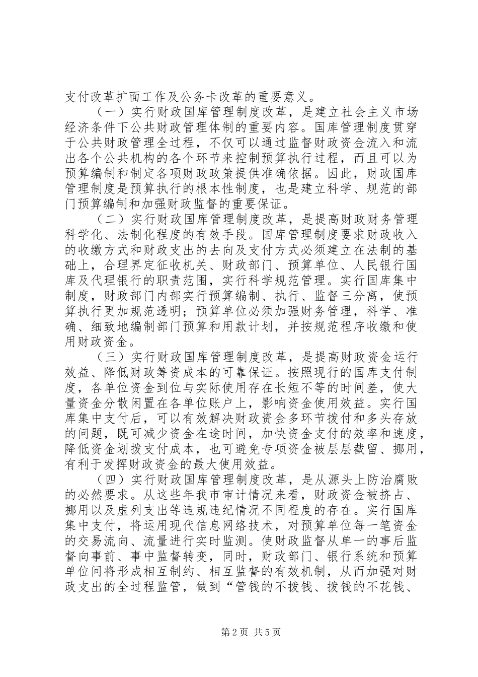 2024年财政国库管理制度改革动员会致辞_第2页