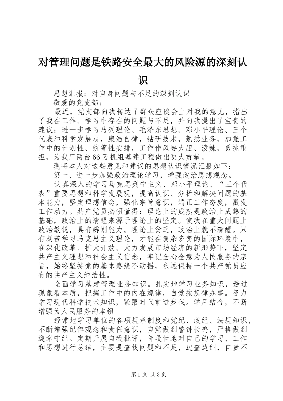 2024年对管理问题是铁路安全最大的风险源的深刻认识_第1页