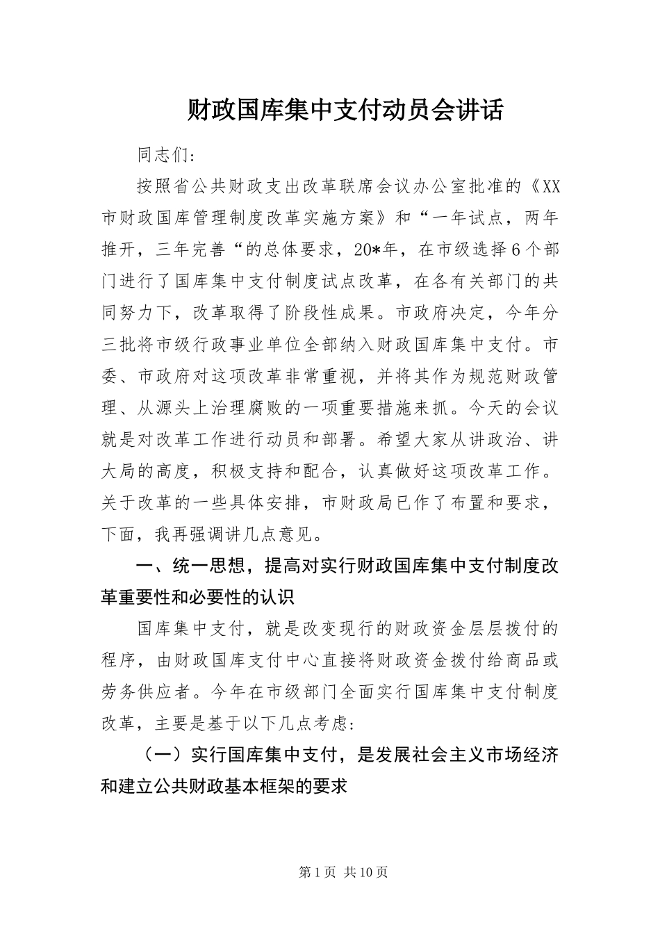 2024年财政国库集中支付动员会致辞_第1页