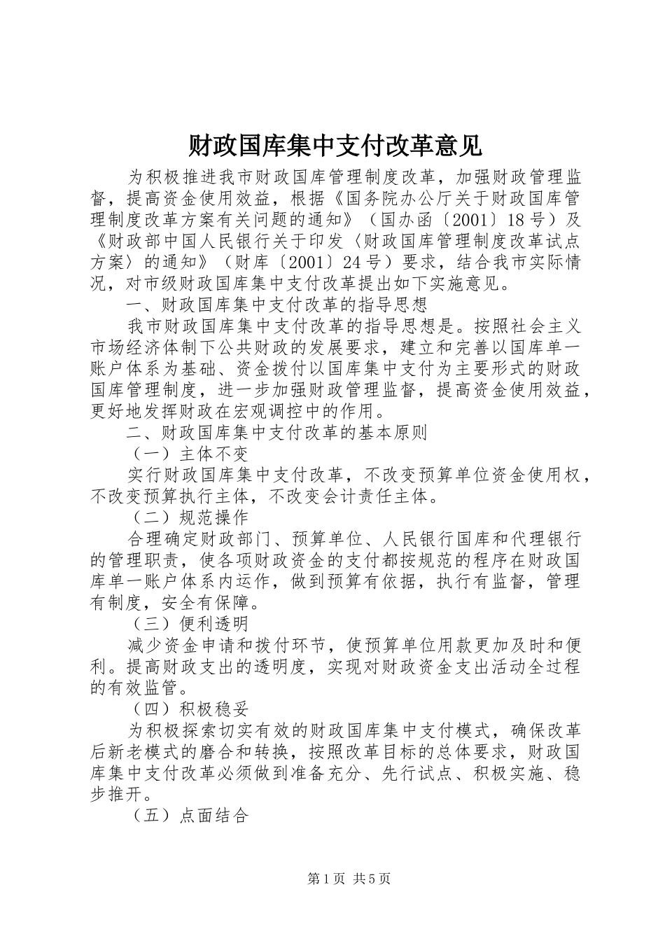 2024年财政国库集中支付改革意见_第1页