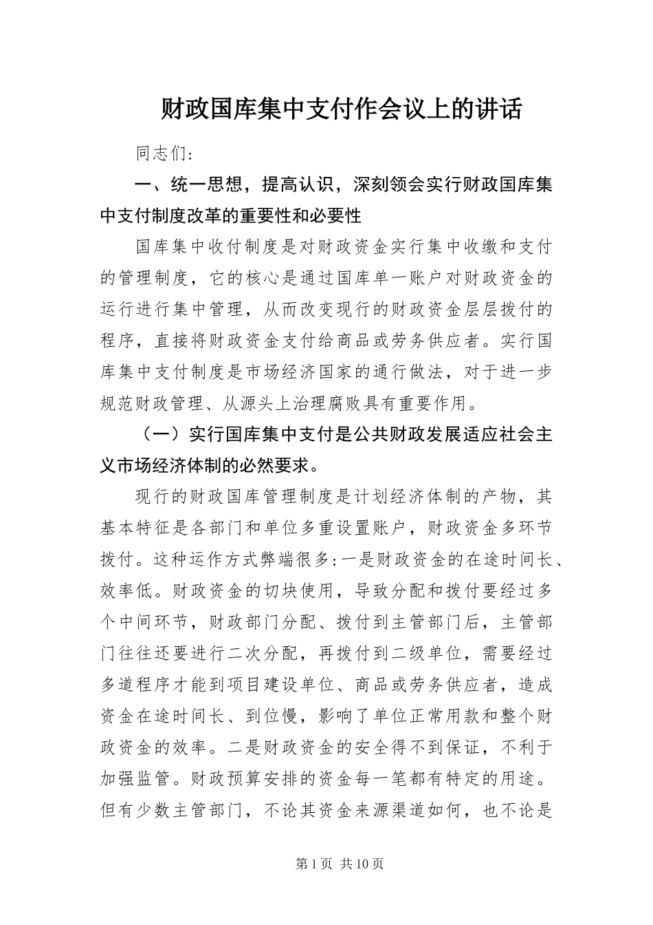 2024年财政国库集中支付作会议上的致辞_第1页