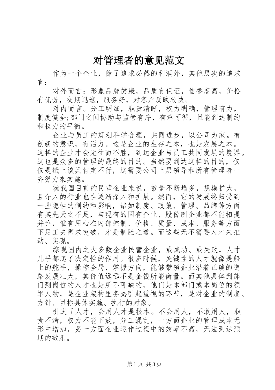 2024年对管理者的意见范文_第1页