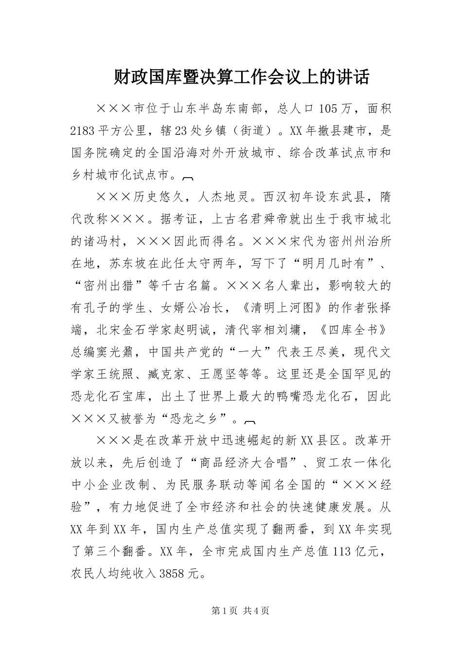 2024年财政国库暨决算工作会议上的致辞_第1页