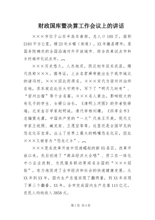 2024年财政国库暨决算工作会议上的致辞