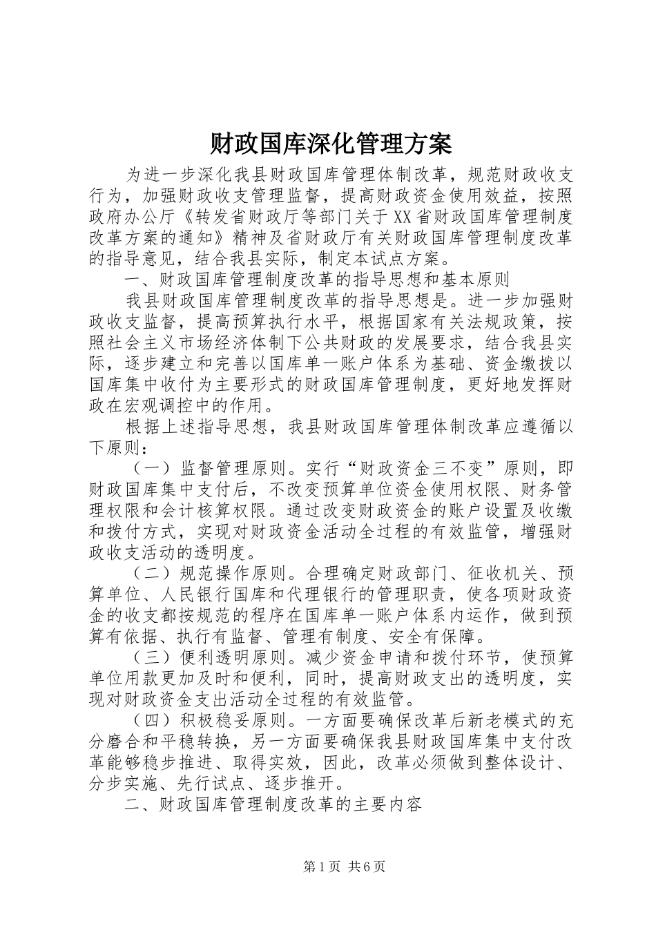 2024年财政国库深化管理方案_第1页