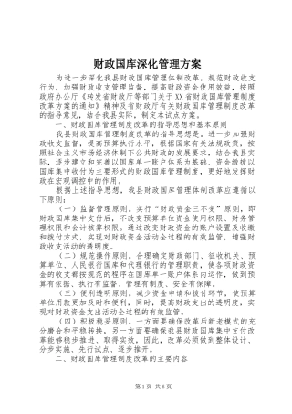 2024年财政国库深化管理方案