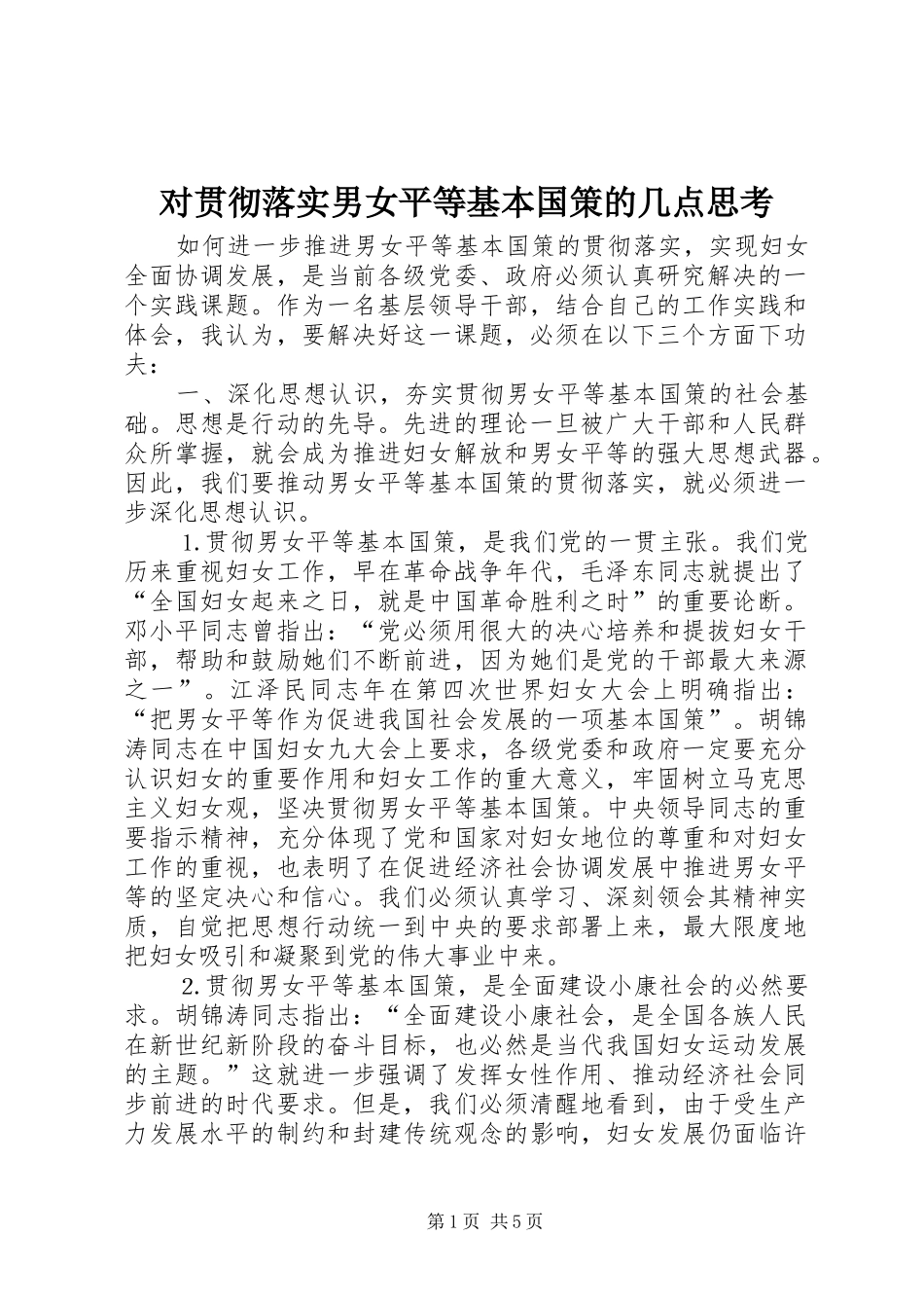 2024年对贯彻落实男女平等基本国策的几点思考_第1页