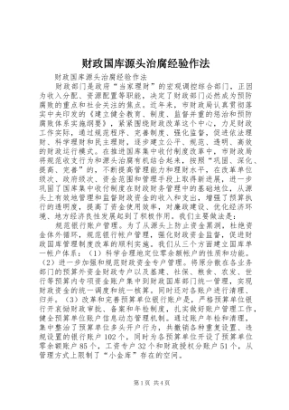 2024年财政国库源头治腐经验作法