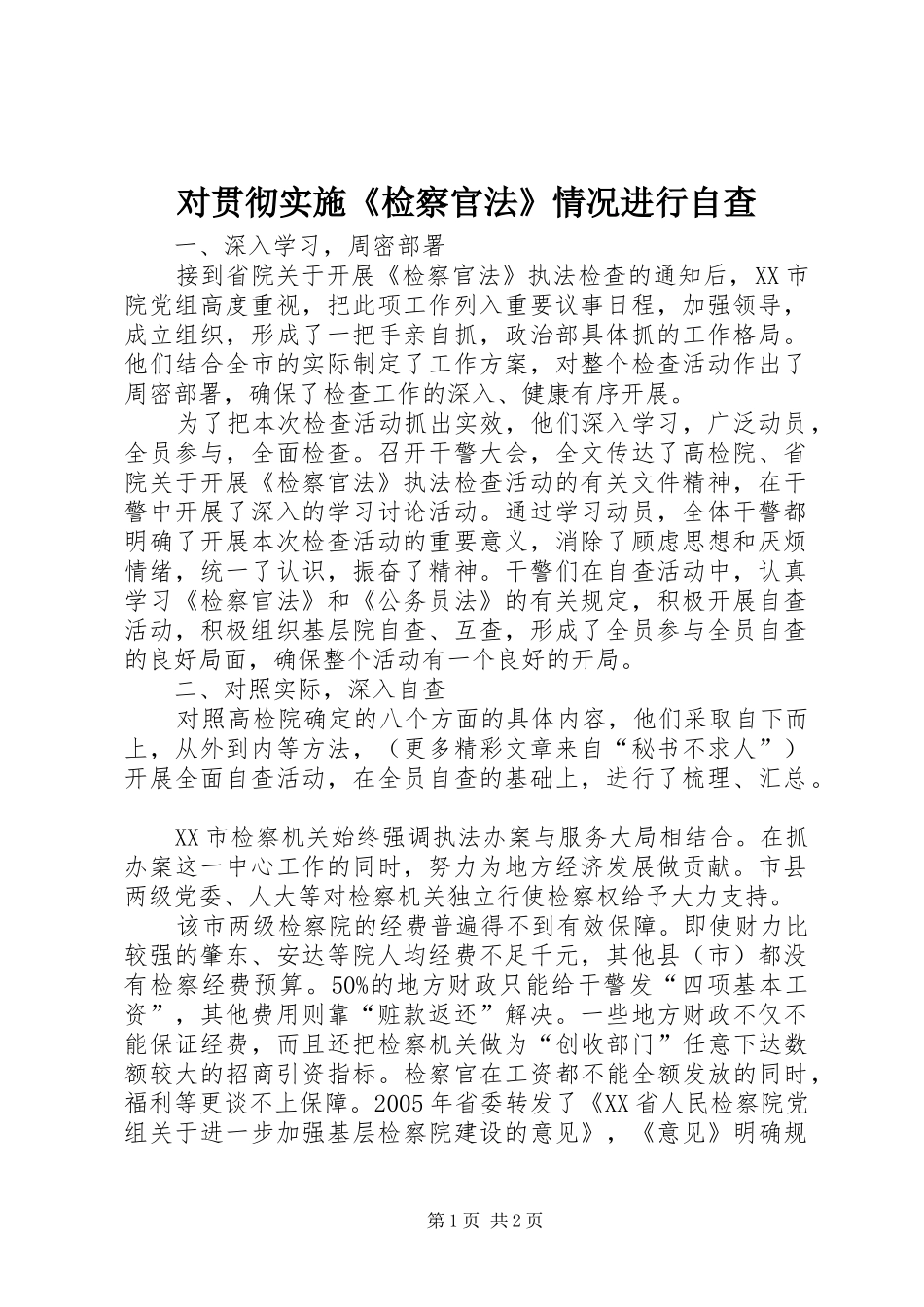 2024年对贯彻实施检察官法情况进行自查_第1页