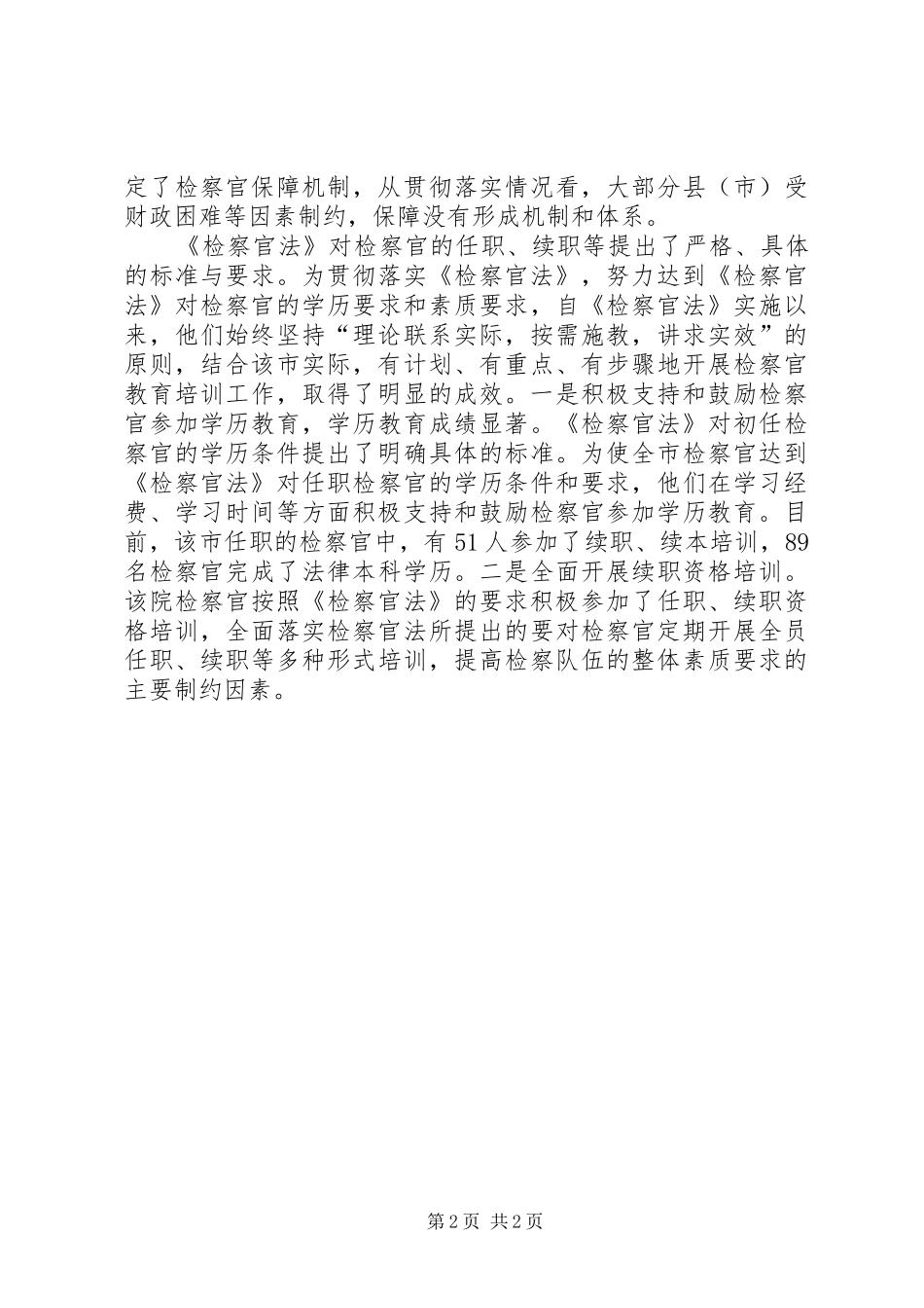 2024年对贯彻实施检察官法情况进行自查_第2页