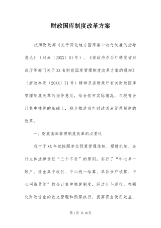 2024年财政国库制度改革方案