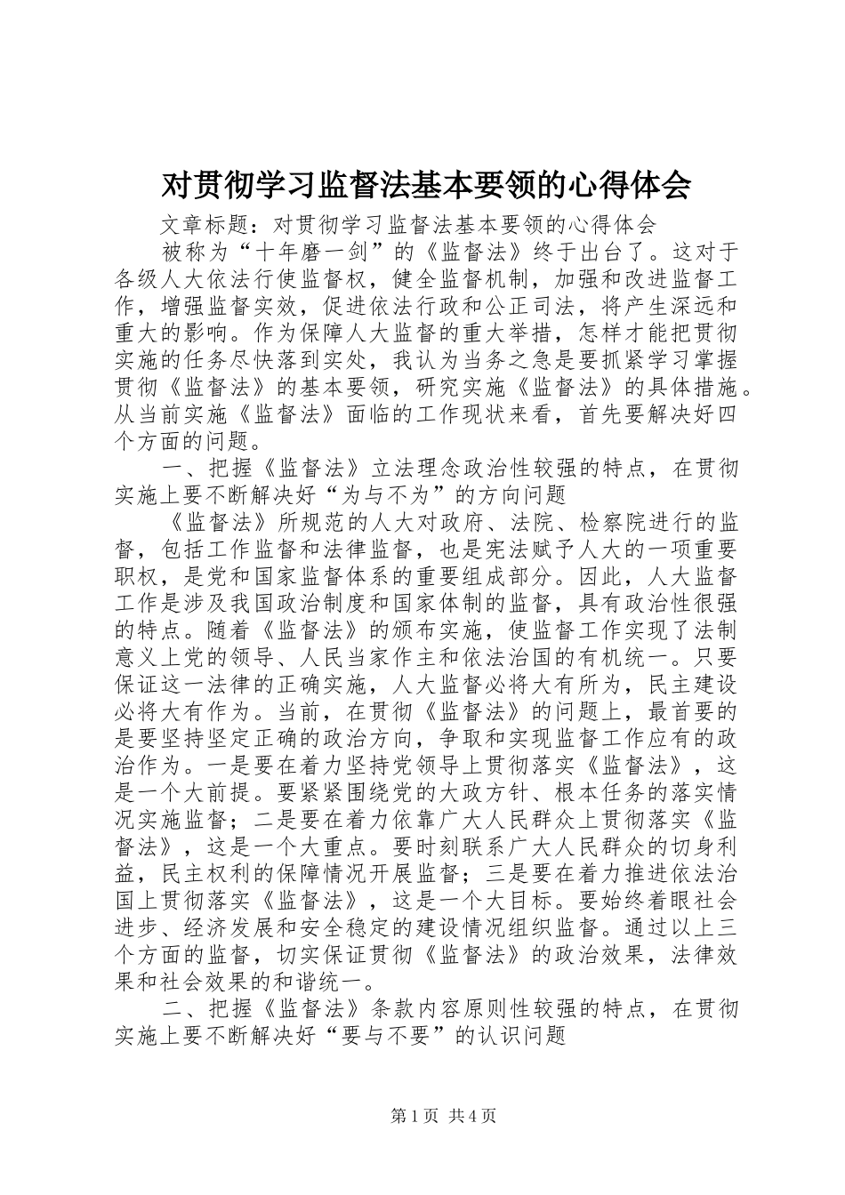 2024年对贯彻学习监督法基本要领的心得体会_第1页