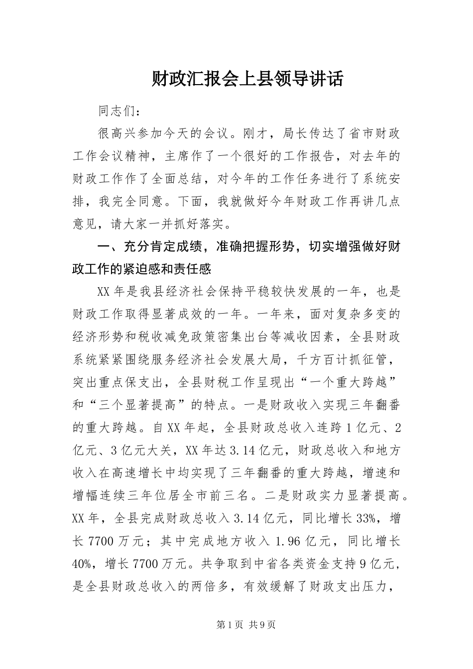 2024年财政汇报会上县领导致辞_第1页