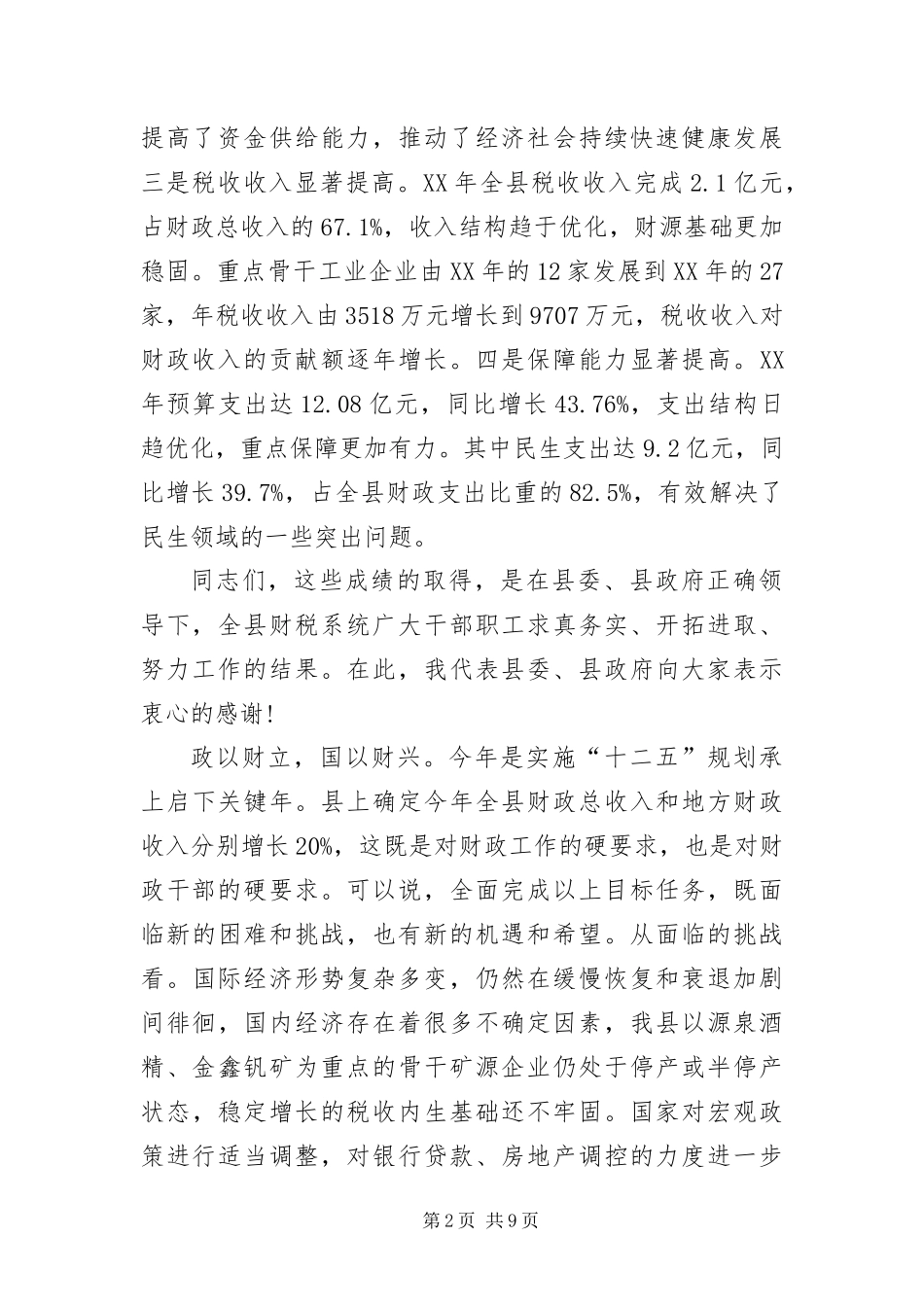2024年财政汇报会上县领导致辞_第2页