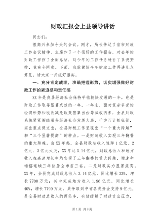 2024年财政汇报会上县领导致辞