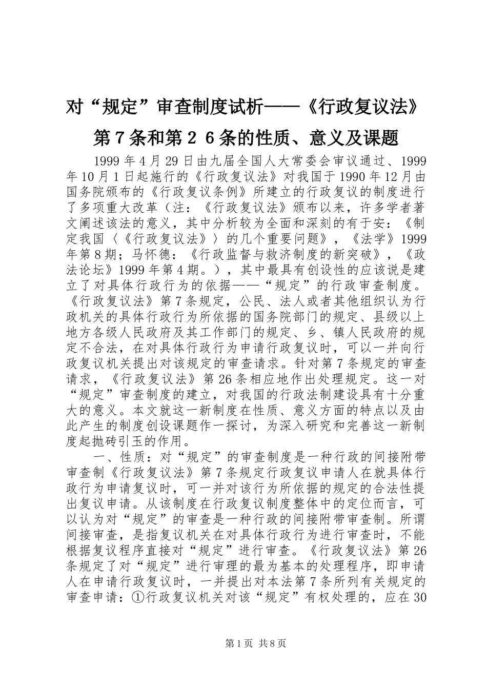 2024年对规定审查制度试析行政复议法第７条和第２６条的性质意义及课题_第1页