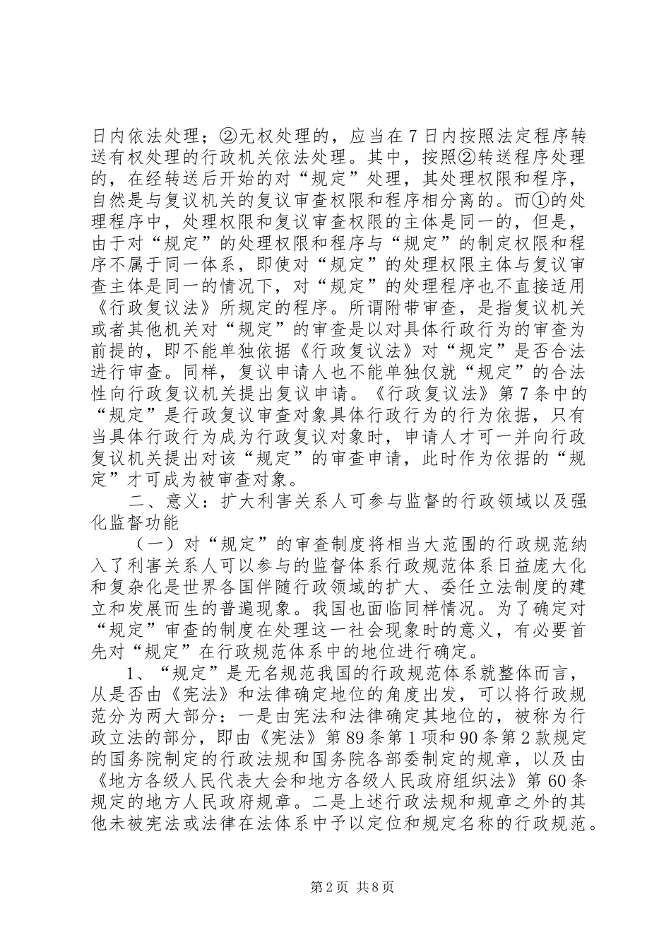 2024年对规定审查制度试析行政复议法第７条和第２６条的性质意义及课题_第2页