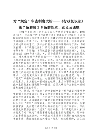 2024年对规定审查制度试析行政复议法第７条和第２６条的性质意义及课题