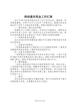 2024年财政惠农资金工作汇报
