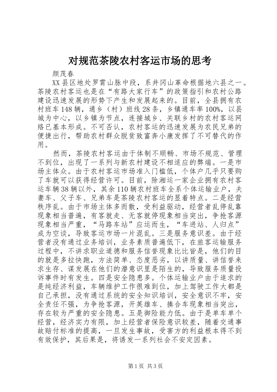 2024年对规范茶陵农村客运市场的思考_第1页