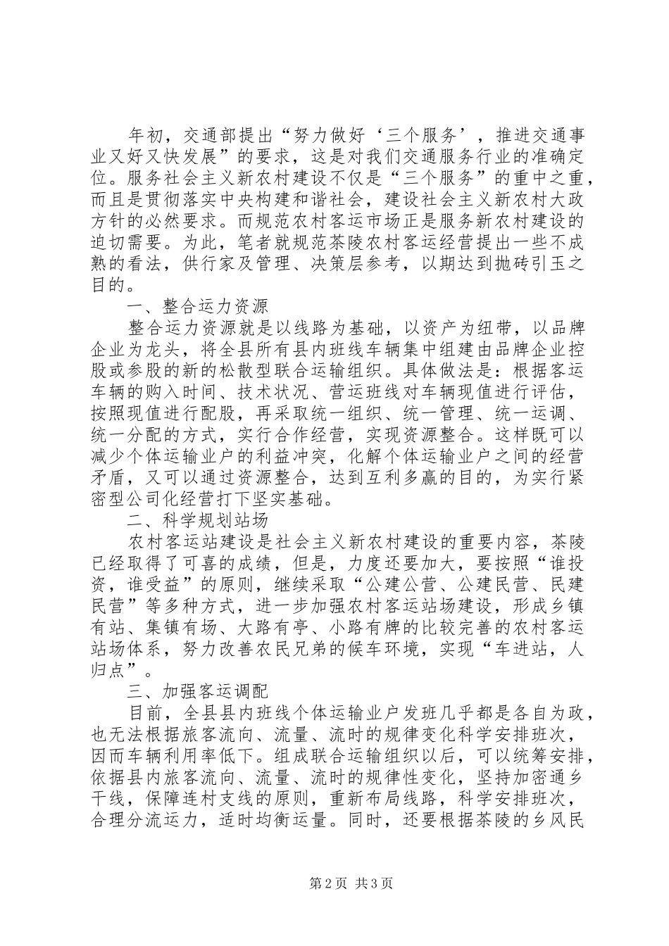 2024年对规范茶陵农村客运市场的思考_第2页
