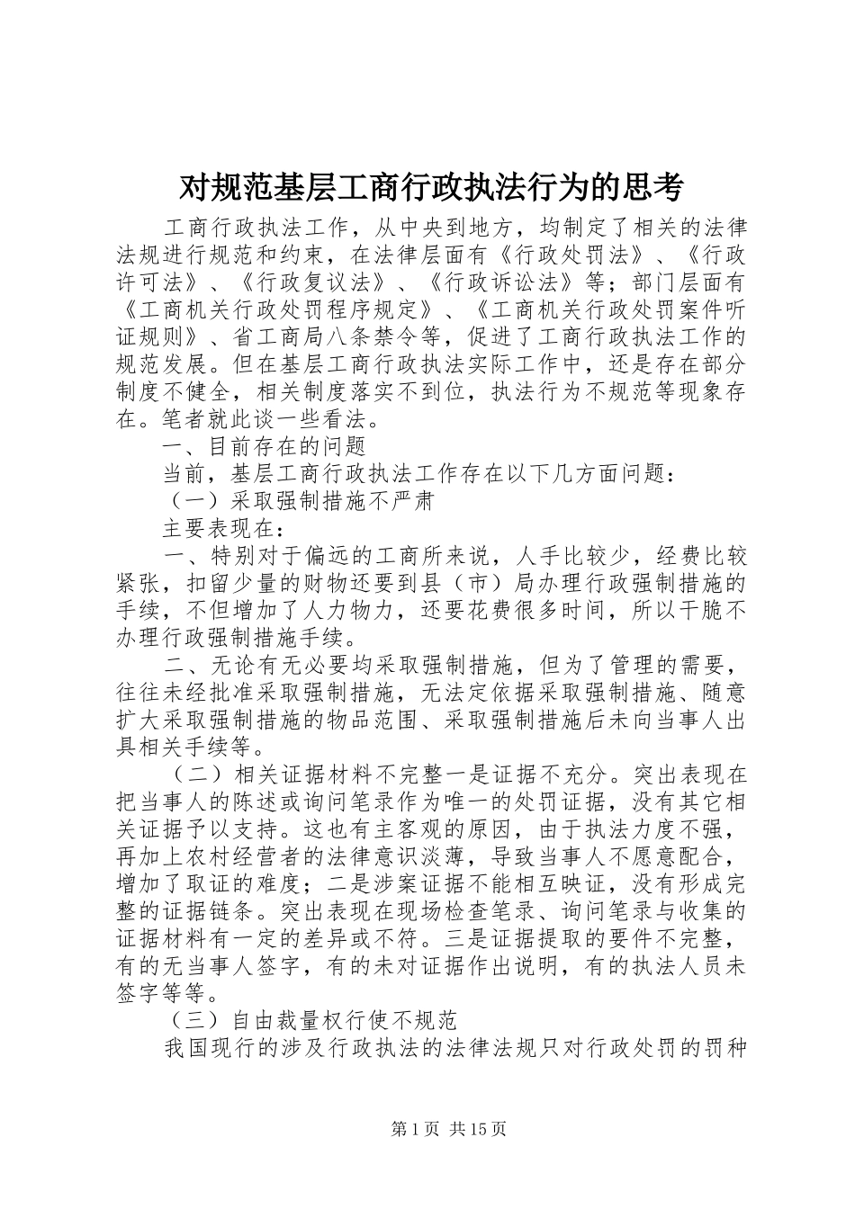 2024年对规范基层工商行政执法行为的思考_第1页