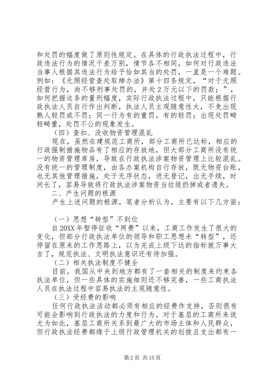 2024年对规范基层工商行政执法行为的思考_第2页