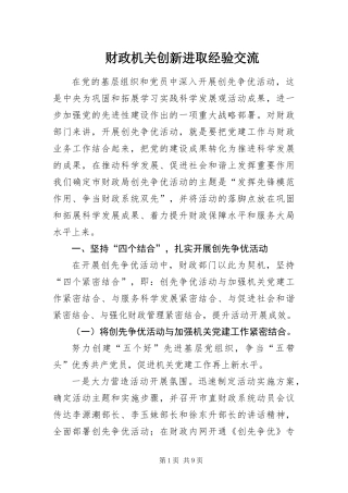 2024年财政机关创新进取经验交流