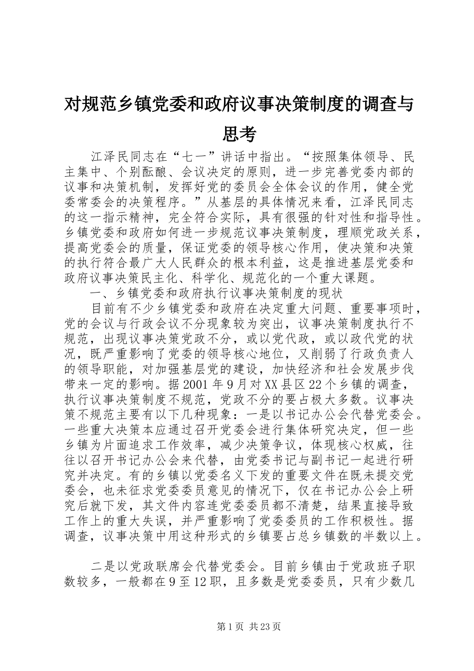 2024年对规范乡镇党委和政府议事决策制度的调查与思考_第1页