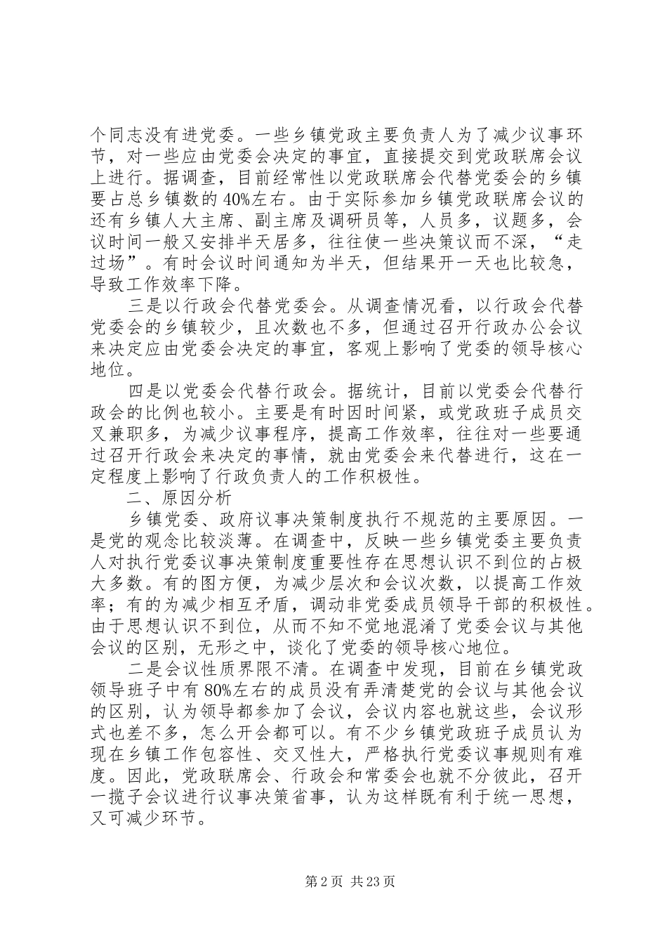 2024年对规范乡镇党委和政府议事决策制度的调查与思考_第2页