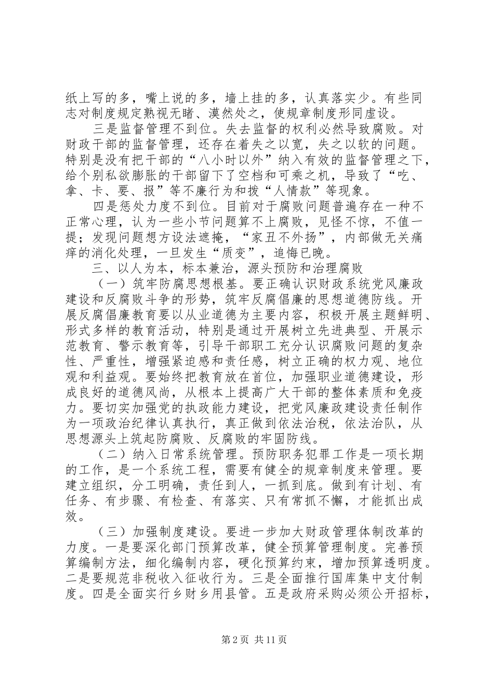2024年财政机关从源头上预防和治理腐败调研报告_第2页