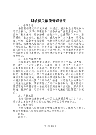 2024年财政机关廉能管理意见