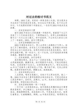 2024年对过去的检讨书范文