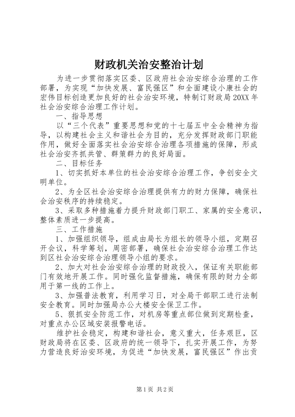 2024年财政机关治安整治计划_第1页