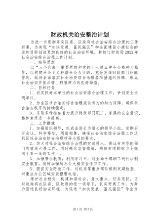 2024年财政机关治安整治计划