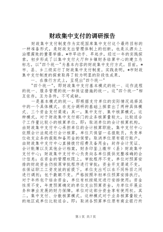 2024年财政集中支付的调研报告