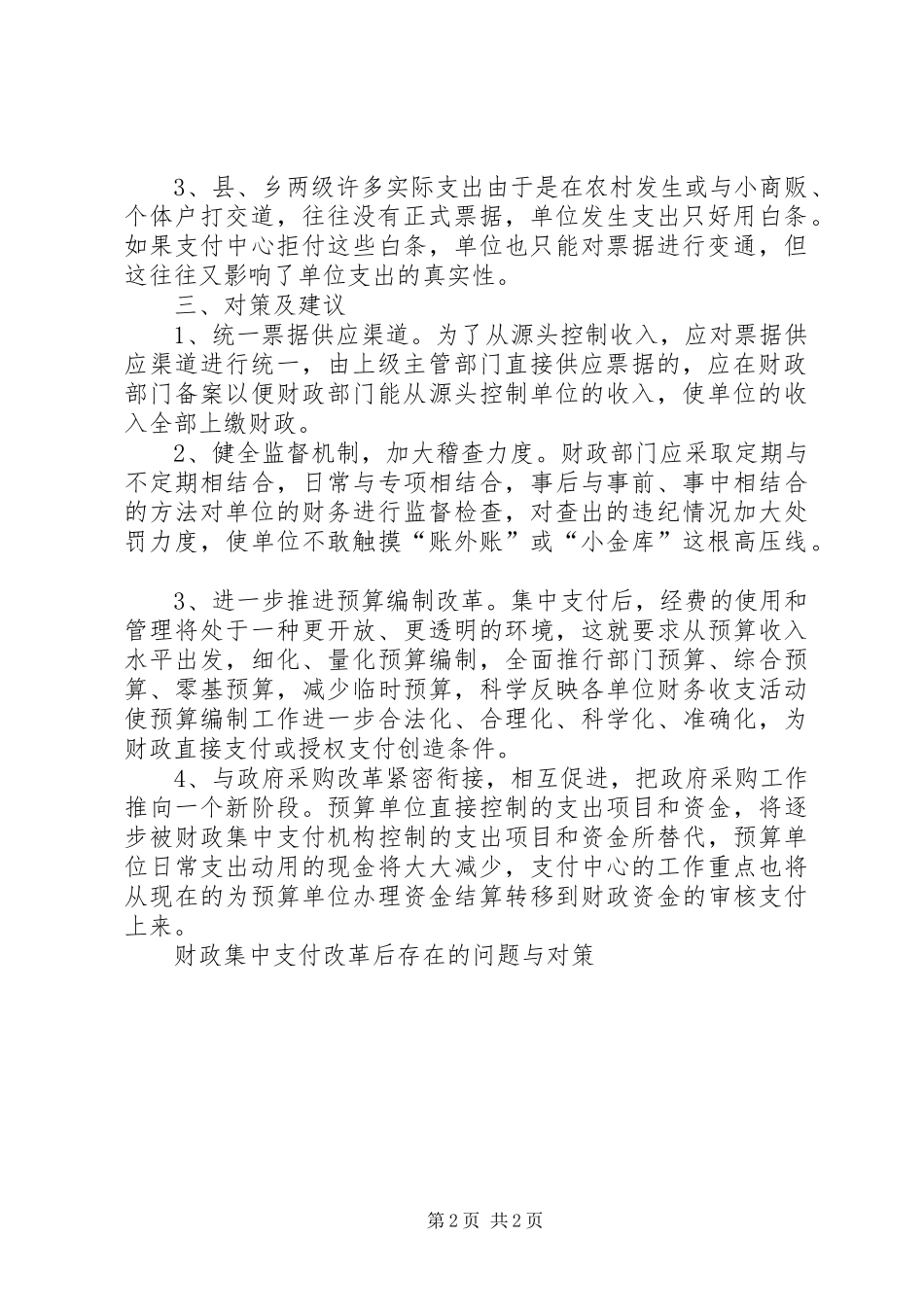 2024年财政集中支付改革后存在的问题与对策_第2页