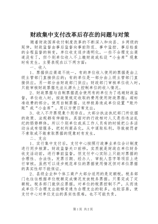 2024年财政集中支付改革后存在的问题与对策